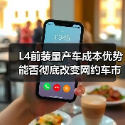 L4前装量产车成本优势能否彻底改变网约车市场? L4前装量产车成本优势能否彻底改变网约车市场?