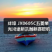 蚌埠 JX0605C五菱荣光鸿途新凯越新赛欧机油滤清器滤芯机滤过滤器