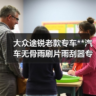 大众途锐老款专车**汽车无骨雨刷片雨刮器专业生产批发零售包邮