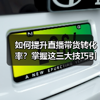 如何提升直播带货转化率?掌握这三大技巧引爆销量 如何提升直播带货转化率?掌握这三大技巧引爆销量