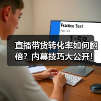 直播带货转化率如何翻倍?内幕技巧大公开! 直播带货转化率如何翻倍?内幕技巧大公开!