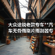 大众途锐老款专车**汽车无骨雨刷片雨刮器专业生产批发零售包邮