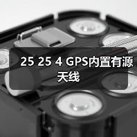 25 25 4 GPS内置有源天线 25 25 4 GPS内置有源天线