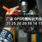 厂家 GPS内置陶瓷天线25 25 20 20 18 18 15 15多种规格 厂家 GPS内置陶瓷天线25 25 20 20 18 18 15 15多种规格