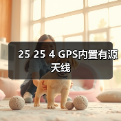 25 25 4 GPS内置有源天线 25 25 4 GPS内置有源天线