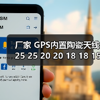 厂家 GPS内置陶瓷天线25 25 20 20 18 18 15 15多种规格 厂家 GPS内置陶瓷天线25 25 20 20 18 18 15 15多种规格