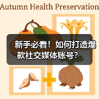 新手必看!如何打造爆款社交媒体账号? 新手必看!如何打造爆款社交媒体账号?