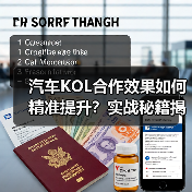 汽车KOL合作效果如何精准提升?实战秘籍揭秘 汽车KOL合作效果如何精准提升?实战秘籍揭秘