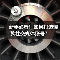 新手必看!如何打造爆款社交媒体账号? 新手必看!如何打造爆款社交媒体账号?