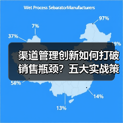渠道管理创新如何打破销售瓶颈?五大实战策略揭秘 渠道管理创新如何打破销售瓶颈?五大实战策略揭秘