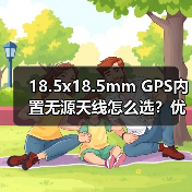 18.5x18.5mm GPS内置无源天线怎么选?优惠推荐 18.5x18.5mm GPS内置无源天线怎么选?优惠推荐