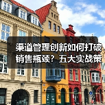 渠道管理创新如何打破销售瓶颈?五大实战策略揭秘 渠道管理创新如何打破销售瓶颈?五大实战策略揭秘