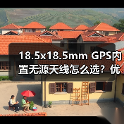 18.5x18.5mm GPS内置无源天线怎么选?优惠推荐 18.5x18.5mm GPS内置无源天线怎么选?优惠推荐