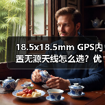 18.5x18.5mm GPS内置无源天线怎么选?优惠推荐 18.5x18.5mm GPS内置无源天线怎么选?优惠推荐
