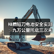 神盾短刀电池安全实测:九万公里托底三次未起火,谁还在看针刺测试? 神盾短刀电池安全实测:九万公里托底三次未起火,谁还在看针刺测试?