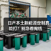 日产本土新能源定制真能打?别急着掏钱 日产本土新能源定制真能打?别急着掏钱
