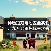 神盾短刀电池安全实测:九万公里托底三次未起火,谁还在看针刺测试? 神盾短刀电池安全实测:九万公里托底三次未起火,谁还在看针刺测试?