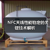 NFC天线性能稳定的关键技术解析 NFC天线性能稳定的关键技术解析