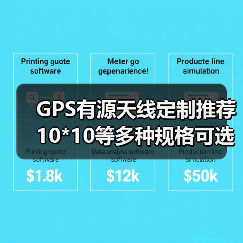 GPS有源天线定制推荐 10*10等多种规格可选 GPS有源天线定制推荐 10*10等多种规格可选