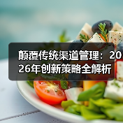 颠覆传统渠道管理:2026年创新策略全解析 颠覆传统渠道管理:2026年创新策略全解析