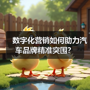 数字化营销如何助力汽车品牌精准突围? 数字化营销如何助力汽车品牌精准突围?