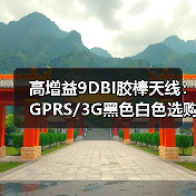 高增益9DBI胶棒天线：GPRS/3G黑色白色选购指南
