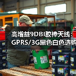 高增益9DBI胶棒天线：GPRS/3G黑色白色选购指南
