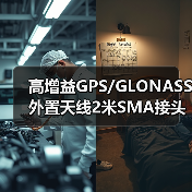 高增益GPS/GLONASS外置天线2米SMA接头定制选择
