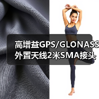高增益GPS/GLONASS外置天线2米SMA接头定制选择