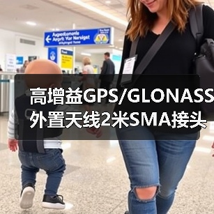 高增益GPS/GLONASS外置天线2米SMA接头定制选择