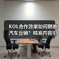 KOL合作效果如何颠覆汽车营销?精准内容引爆转化率 KOL合作效果如何颠覆汽车营销?精准内容引爆转化率