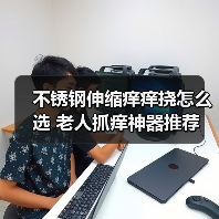 不锈钢伸缩痒痒挠怎么选 老人抓痒神器推荐