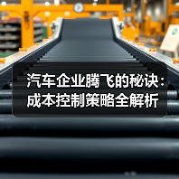 汽车企业腾飞的秘诀:成本控制策略全解析 汽车企业腾飞的秘诀:成本控制策略全解析