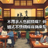不用求人也能挠痒？伸缩式不锈钢痒痒挠来帮你！