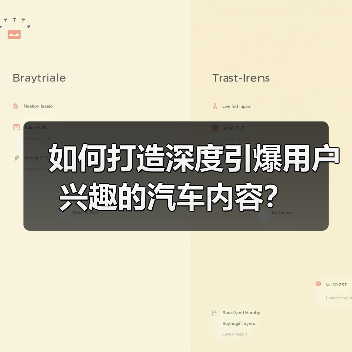 如何打造深度引爆用户兴趣的汽车内容? 如何打造深度引爆用户兴趣的汽车内容?