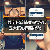 数字化营销变现突破:五大核心策略揭秘 数字化营销变现突破:五大核心策略揭秘