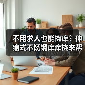 不用求人也能挠痒？伸缩式不锈钢痒痒挠来帮你！