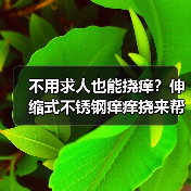 不用求人也能挠痒？伸缩式不锈钢痒痒挠来帮你！