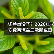 钱差点没了?2026年长安数智汽车三款新车真能颠覆认知? 钱差点没了?2026年长安数智汽车三款新车真能颠覆认知?