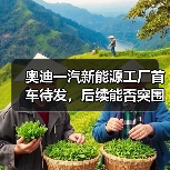 奥迪一汽新能源工厂首车待发,后续能否突围? 奥迪一汽新能源工厂首车待发,后续能否突围?