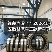 钱差点没了?2026年长安数智汽车三款新车真能颠覆认知? 钱差点没了?2026年长安数智汽车三款新车真能颠覆认知?