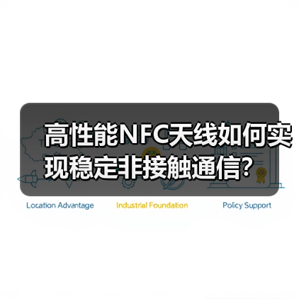 高性能NFC天线如何实现稳定非接触通信？