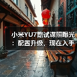 小米YU7路试谍照曝光:配置升级,现在入手还是等? 小米YU7路试谍照曝光:配置升级,现在入手还是等?