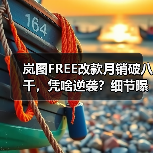 岚图FREE改款月销破八千,凭啥逆袭?细节曝光 岚图FREE改款月销破八千,凭啥逆袭?细节曝光
