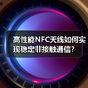 高性能NFC天线如何实现稳定非接触通信？