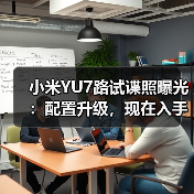 小米YU7路试谍照曝光:配置升级,现在入手还是等? 小米YU7路试谍照曝光:配置升级,现在入手还是等?