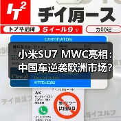小米SU7 MWC亮相：中国车逆袭欧洲市场？
