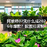 阿维塔07凭什么成2026年爆款？配置拉满智驾远超竞品