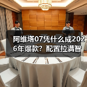 阿维塔07凭什么成2026年爆款？配置拉满智驾远超竞品