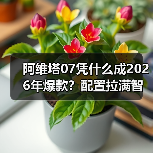 阿维塔07凭什么成2026年爆款？配置拉满智驾远超竞品